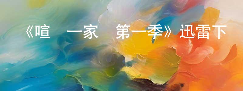 陳鴻坤發布《喧鬧一家親第一季》迅雷下載/在線觀看-動漫卡通-美劇天堂